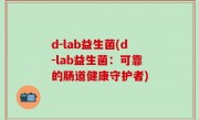 d-lab益生菌(d-lab益生菌：可靠的肠道健康守护者)