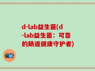 d-lab益生菌(d-lab益生菌：可靠的肠道健康守护者)