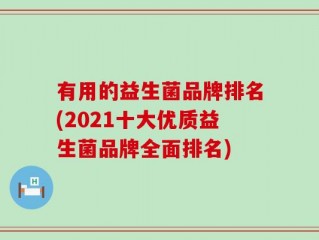 有用的益生菌品牌排名(2021十大优质益生菌品牌全面排名)