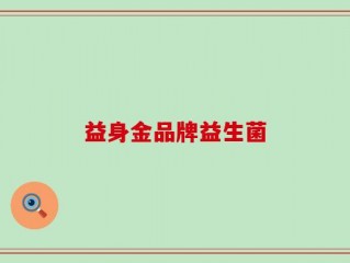 益身金品牌益生菌