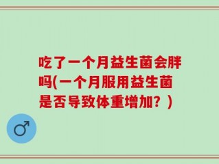 吃了一个月益生菌会胖吗(一个月服用益生菌是否导致体重增加？)