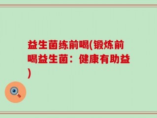 益生菌练前喝(锻炼前喝益生菌：健康有助益)