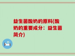 益生菌酸奶的原料(酸奶的重要成分：益生菌简介)
