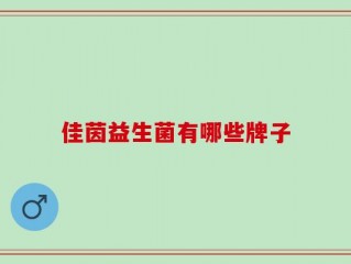 佳茵益生菌有哪些牌子