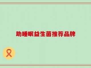 助睡眠益生菌推荐品牌