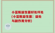 小蓝瓶益生菌好处坏处(小蓝瓶益生菌：益处与副作用分析)