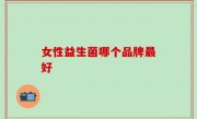 女性益生菌哪个品牌最好