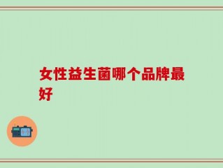 女性益生菌哪个品牌最好