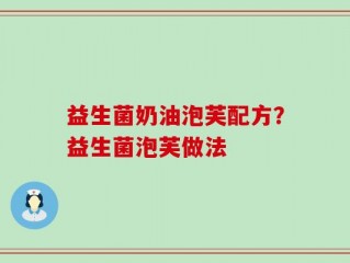 益生菌奶油泡芙配方？益生菌泡芙做法