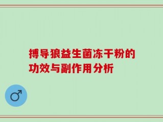搏导狼益生菌冻干粉的功效与副作用分析