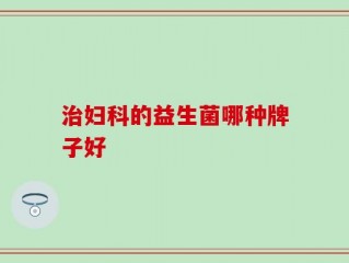 治妇科的益生菌哪种牌子好