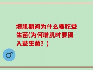 增肌期间为什么要吃益生菌(为何增肌时要摄入益生菌？)