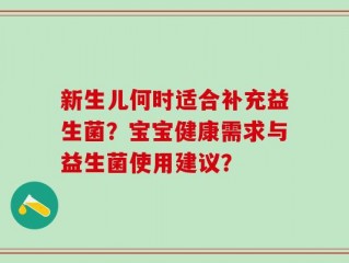 新生儿何时适合补充益生菌？宝宝健康需求与益生菌使用建议？