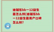 迪辅乐bb一12益生菌怎么样(迪辅乐bb一12益生菌用户口碑怎么样？