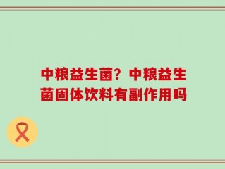 中粮益生菌？中粮益生菌固体饮料有副作用吗