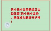 俏小美小金条肠道卫士益生菌(俏小美小金条，助你成为肠道守护神)