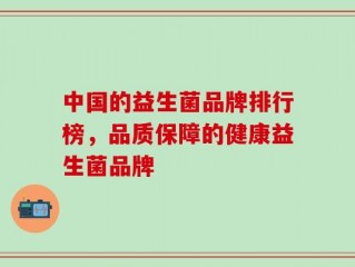 中国的益生菌品牌排行榜，品质保障的健康益生菌品牌
