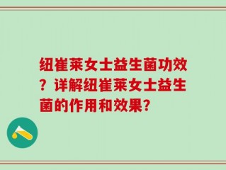 纽崔莱女士益生菌功效？详解纽崔莱女士益生菌的作用和效果？