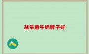 益生菌牛奶牌子好