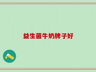 益生菌牛奶牌子好