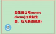 益生菌口喷monroekeno(口喷益生菌，助力肠道健康)