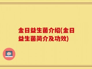 金日益生菌介绍(金日益生菌简介及功效)