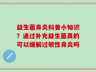 益生菌鼻炎科普小知识？通过补充益生菌真的可以缓解过敏性鼻炎吗