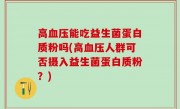 高血压能吃益生菌蛋白质粉吗(高血压人群可否摄入益生菌蛋白质粉？)