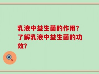 乳液中益生菌的作用？了解乳液中益生菌的功效？