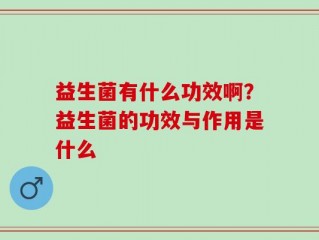 益生菌有什么功效啊？益生菌的功效与作用是什么