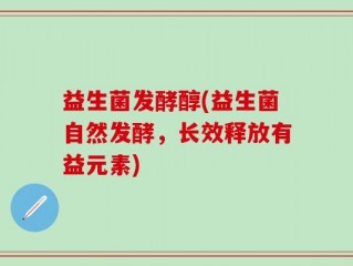 益生菌发酵醇(益生菌自然发酵，长效释放有益元素)