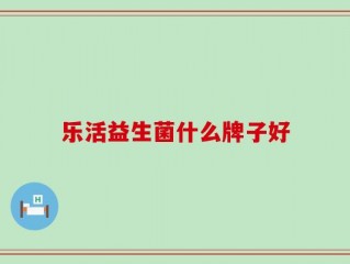 乐活益生菌什么牌子好
