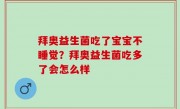 拜奥益生菌吃了宝宝不睡觉？拜奥益生菌吃多了会怎么样