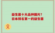 益生菌十大品种图片？日本排名第一的益生菌