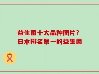 益生菌十大品种图片？日本排名第一的益生菌