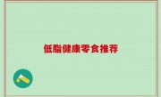 低脂健康零食推荐