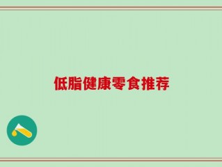 低脂健康零食推荐