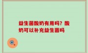 益生菌酸奶有用吗？酸奶可以补充益生菌吗