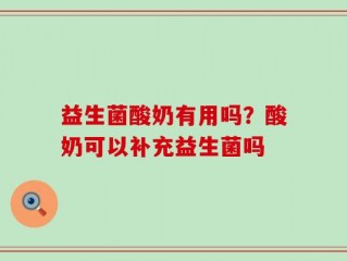 益生菌酸奶有用吗？酸奶可以补充益生菌吗