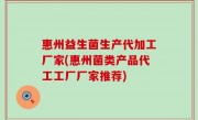 惠州益生菌生产代加工厂家(惠州菌类产品代工工厂厂家推荐)
