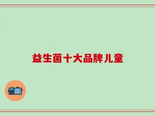 益生菌十大品牌儿童
