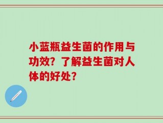 小蓝瓶益生菌的作用与功效？了解益生菌对人体的好处？