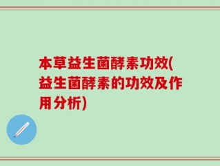 本草益生菌酵素功效(益生菌酵素的功效及作用分析)