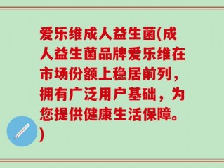 爱乐维成人益生菌(成人益生菌品牌爱乐维在市场份额上稳居前列，拥有广泛用户基础，为您提供健康生活保障。)