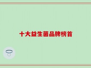 十大益生菌品牌榜首