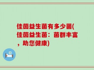 佳茵益生菌有多少菌(佳茵益生菌：菌群丰富，助您健康)