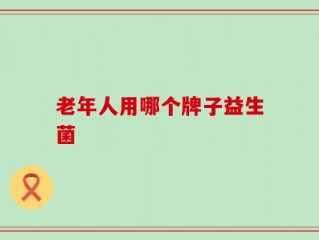 老年人用哪个牌子益生菌