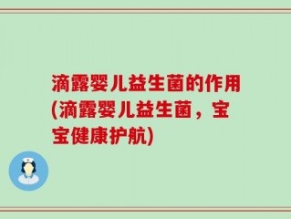 滴露婴儿益生菌的作用(滴露婴儿益生菌，宝宝健康护航)