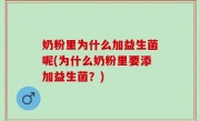 奶粉里为什么加益生菌呢(为什么奶粉里要添加益生菌？)