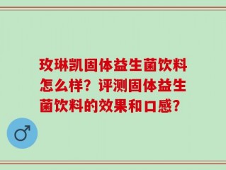 玫琳凯固体益生菌饮料怎么样？评测固体益生菌饮料的效果和口感？